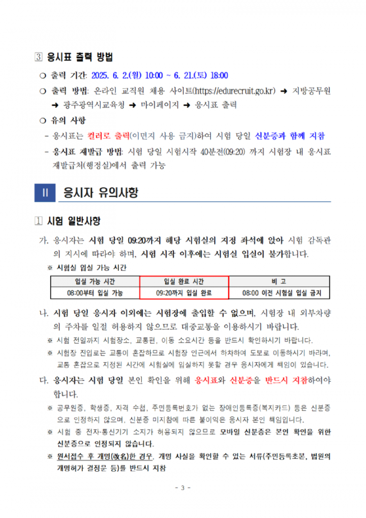 [공고문]2025년도광주광역시교육청지방공무원제1회필기시험장소및응시자유의사항공고003.png