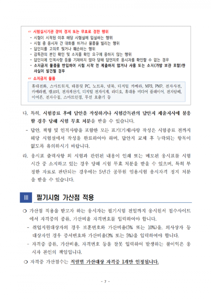 [공고문]2025년도광주광역시교육청지방공무원제1회필기시험장소및응시자유의사항공고007.png