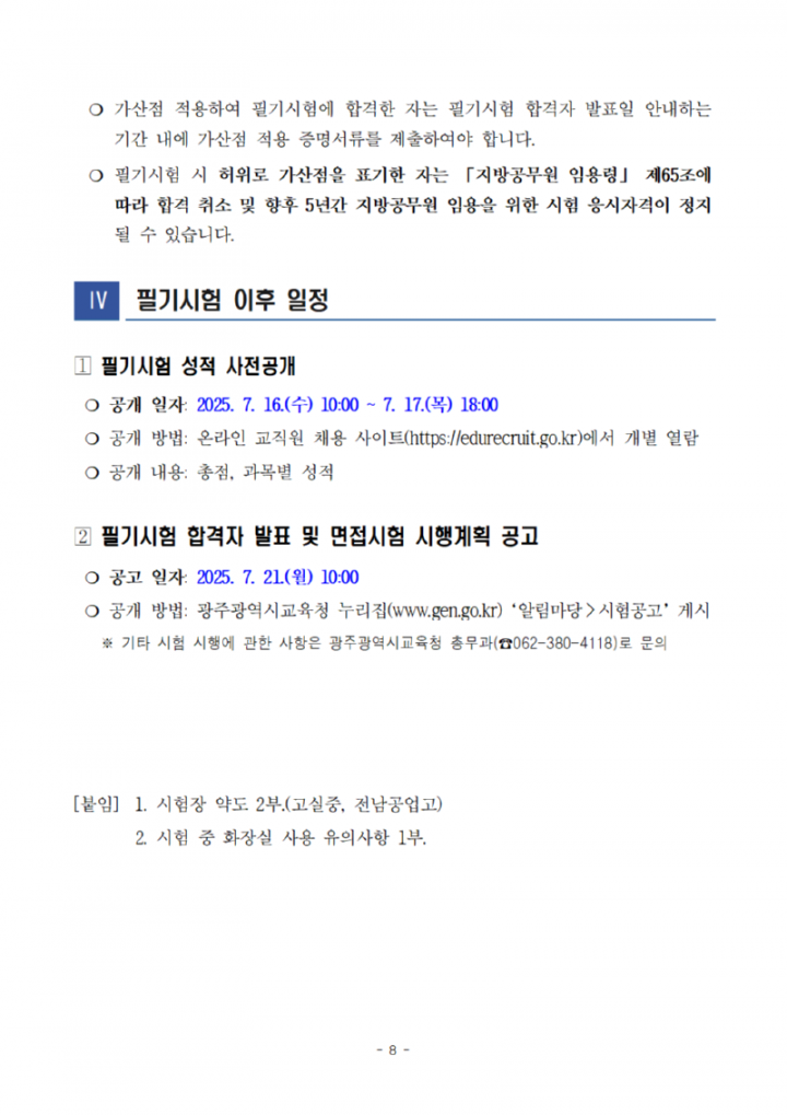 [공고문]2025년도광주광역시교육청지방공무원제1회필기시험장소및응시자유의사항공고008.png