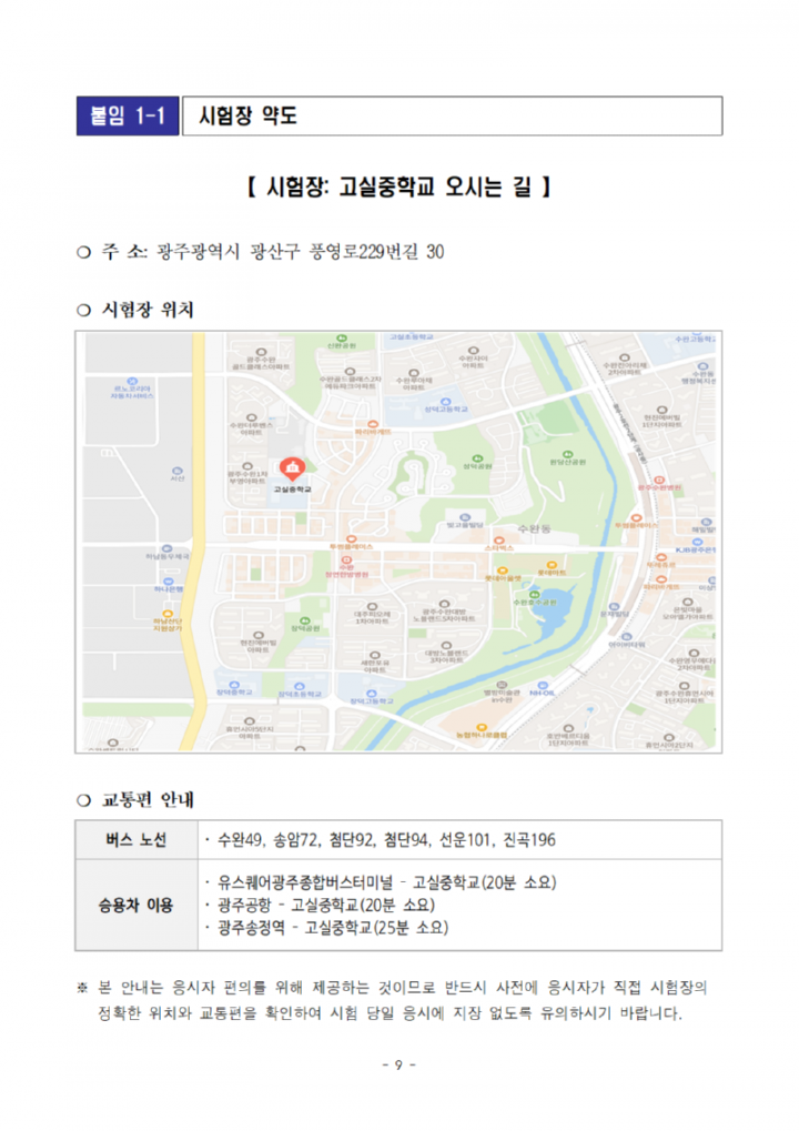 [공고문]2025년도광주광역시교육청지방공무원제1회필기시험장소및응시자유의사항공고009.png