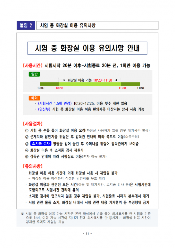[공고문]2025년도광주광역시교육청지방공무원제1회필기시험장소및응시자유의사항공고011.png