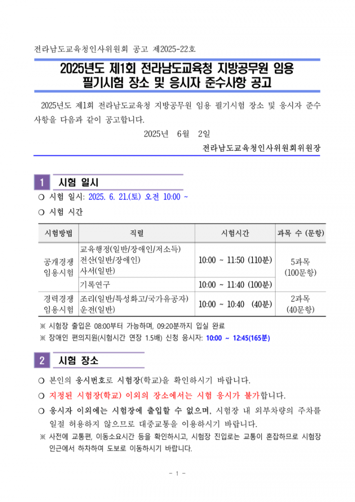 (누리집)2025년도 제1회 전라남도교육청 지방공무원 임용 필기시험 장소 및 응시자 준수사항 공고_1.png
