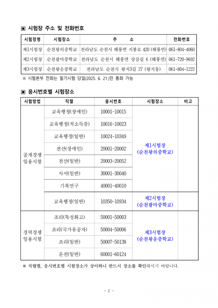 (누리집)2025년도 제1회 전라남도교육청 지방공무원 임용 필기시험 장소 및 응시자 준수사항 공고_2.png