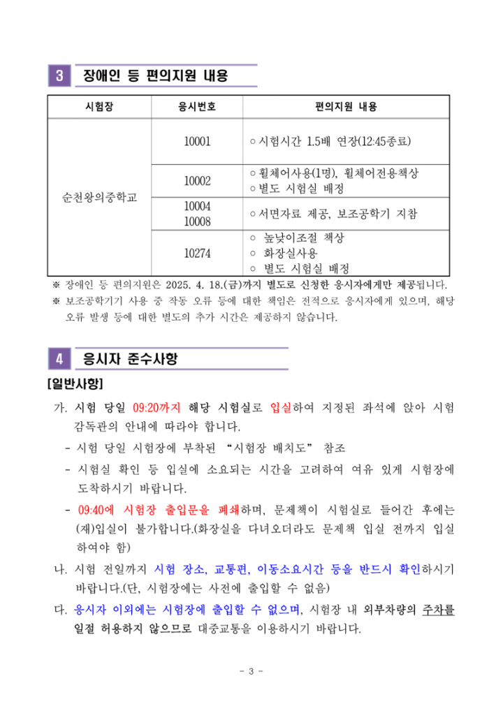 (누리집)2025년도 제1회 전라남도교육청 지방공무원 임용 필기시험 장소 및 응시자 준수사항 공고_3.png