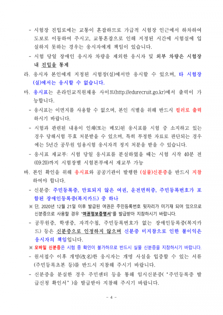 (누리집)2025년도 제1회 전라남도교육청 지방공무원 임용 필기시험 장소 및 응시자 준수사항 공고_4.png