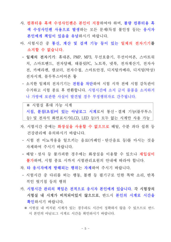 (누리집)2025년도 제1회 전라남도교육청 지방공무원 임용 필기시험 장소 및 응시자 준수사항 공고_5.png