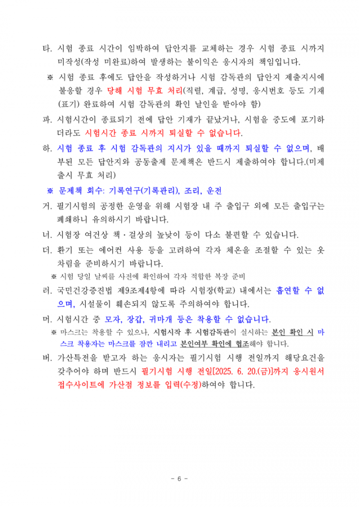 (누리집)2025년도 제1회 전라남도교육청 지방공무원 임용 필기시험 장소 및 응시자 준수사항 공고_6.png