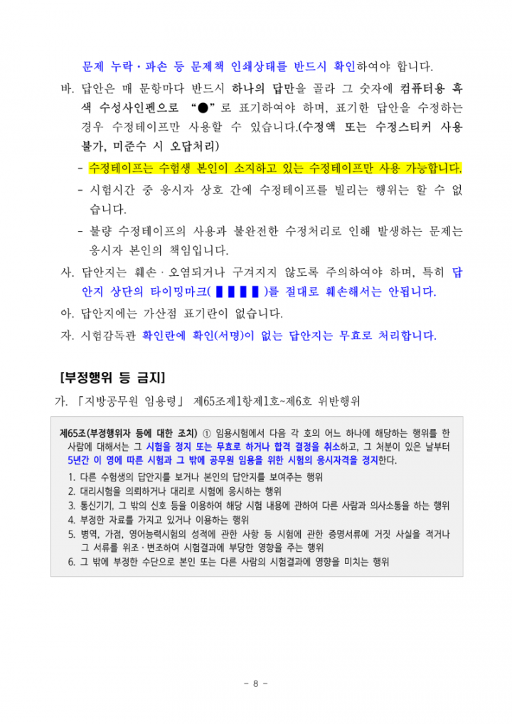 (누리집)2025년도 제1회 전라남도교육청 지방공무원 임용 필기시험 장소 및 응시자 준수사항 공고_8.png
