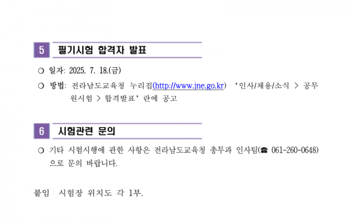 (누리집)2025년도 제1회 전라남도교육청 지방공무원 임용 필기시험 장소 및 응시자 준수사항 공고_10.png