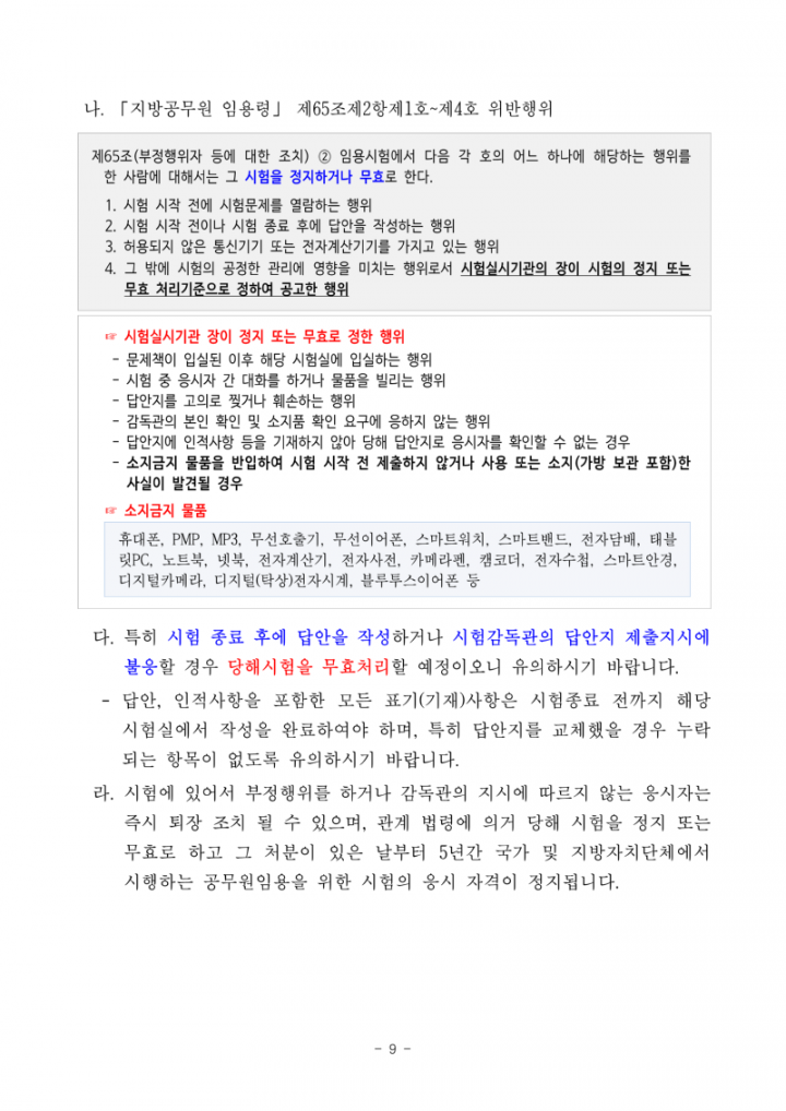 (누리집)2025년도 제1회 전라남도교육청 지방공무원 임용 필기시험 장소 및 응시자 준수사항 공고_9.png