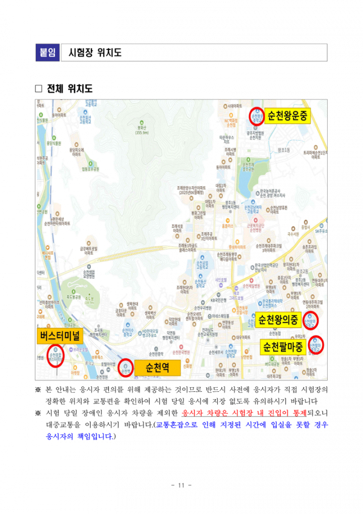 (누리집)2025년도 제1회 전라남도교육청 지방공무원 임용 필기시험 장소 및 응시자 준수사항 공고_11.png