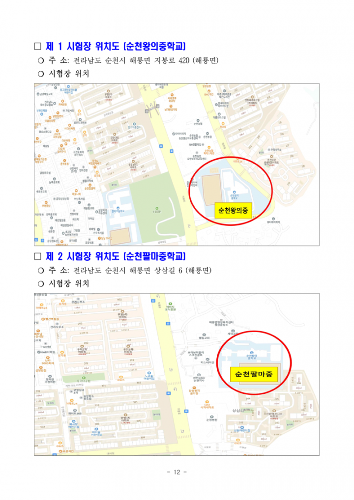 (누리집)2025년도 제1회 전라남도교육청 지방공무원 임용 필기시험 장소 및 응시자 준수사항 공고_12.png