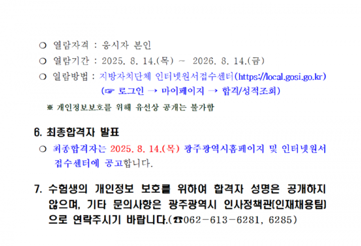 ★2025년도 제1회 광주광역시 지방공무원 임용 필기시험 합격자 및 면접시험 시행계획 공고 (1)007.png