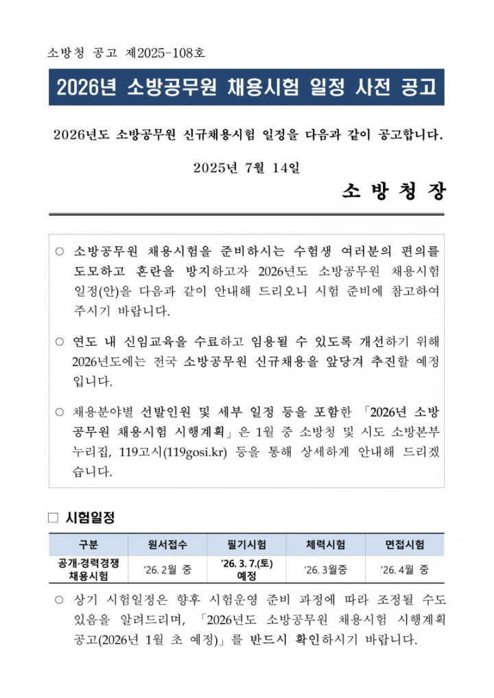 2026년 소방공무원 채용시험 일정 사전 공고_1.png