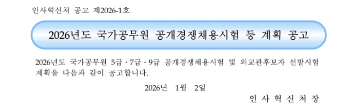2026년도 국가공무원 공개경쟁채용시험 등 계획 공고(배포용)_1.png