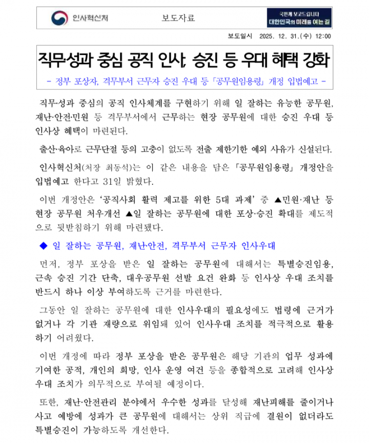 251231 (인사혁신기획과) 직무‧성과 중심 공직 인사, 승진 등 우대 혜택 강화_1.png