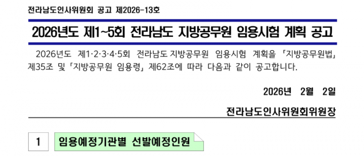 2026년도 제1~5회 전라남도 지방공무원 임용시험 계획 공고_1_1.png