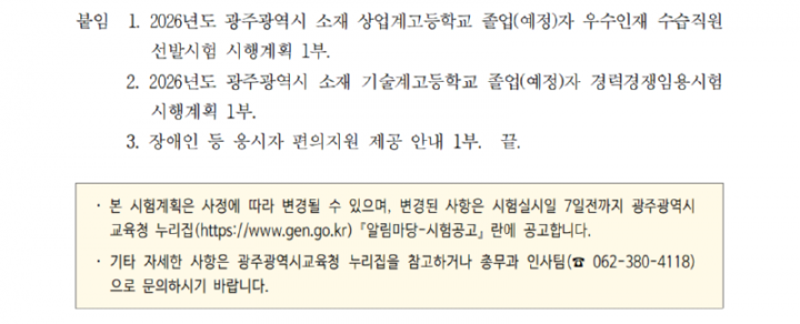 2026년도광주광역시교육청지방공무원임용시험계획공고022_1.png