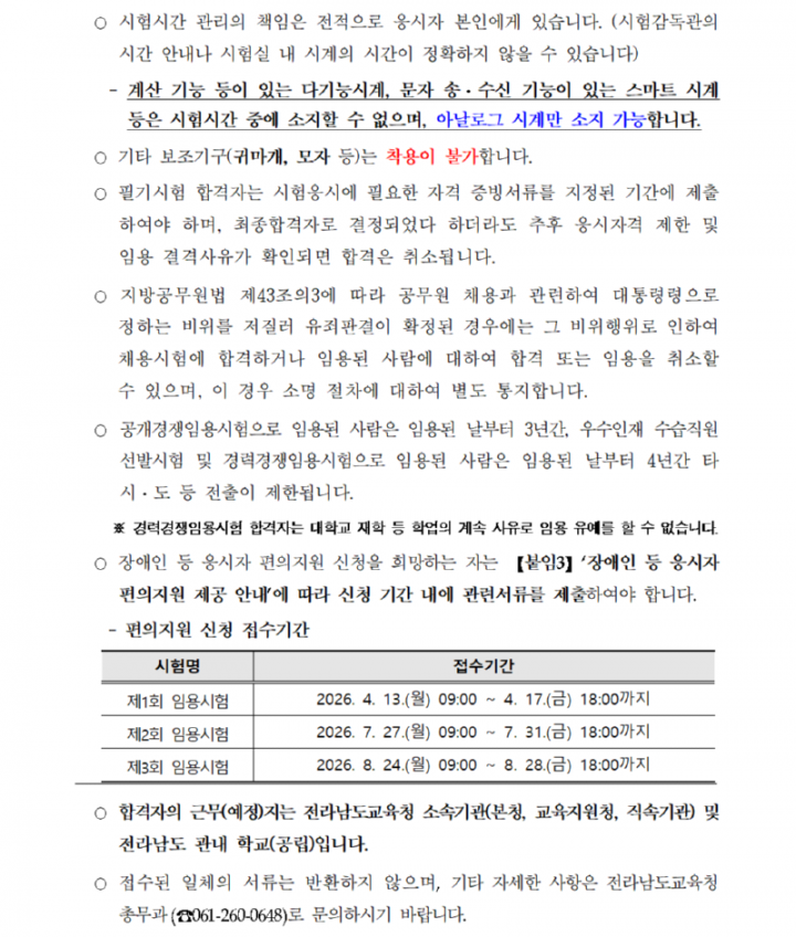 1. 2026년도 전라남도교육청 지방공무원 임용시험 시행계획 공고029_1.png
