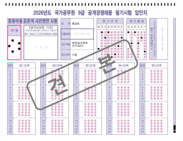 (붙임2) 2026년도 국가공무원 9급 공채 필기시험 OCR 답안지 견본_1.png
