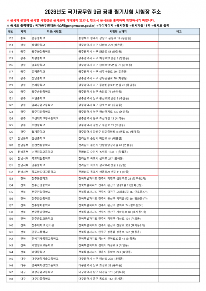 (붙임4) 2026년도 국가공무원 9급 공채 필기시험 시험장 주소_4.png